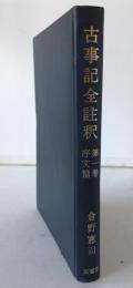 古事記全註釈