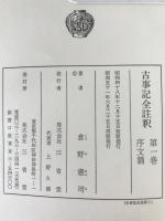 古事記全註釈