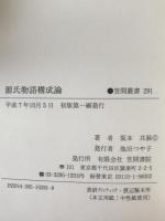 源氏物語構成論