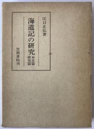 海道記の研究 : 本文篇 研究篇