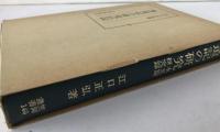 海道記の研究 : 本文篇 研究篇