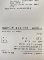 海道記の研究 : 本文篇 研究篇