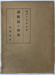 訓点語の研究