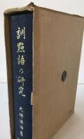 訓点語の研究