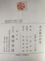 訓点語の研究