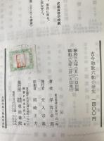 古今和歌六帖の研究
