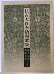 住吉大社奉納和歌集