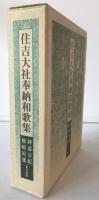 住吉大社奉納和歌集