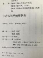住吉大社奉納和歌集