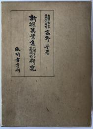 新撰万葉集に関する基礎的研究