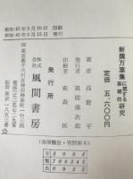 新撰万葉集に関する基礎的研究