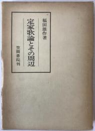 定家歌論とその周辺