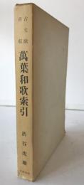 万葉和歌索引 : 古文献所収