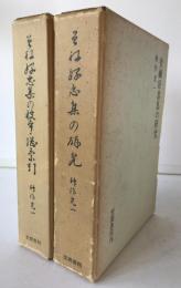曽禰好忠集の研究、曽禰好忠集の校本・続索引　2冊揃え