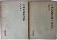曽禰好忠集の研究、曽禰好忠集の校本・続索引　2冊揃え