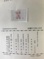 曽禰好忠集の研究、曽禰好忠集の校本・続索引　2冊揃え
