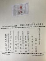 曽禰好忠集の研究、曽禰好忠集の校本・続索引　2冊揃え