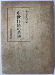 中世抒情の系譜