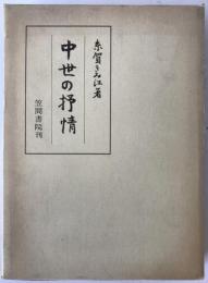 中世の抒情