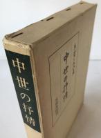 中世の抒情