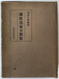 藤原為家全歌集