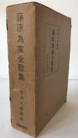 藤原為家全歌集