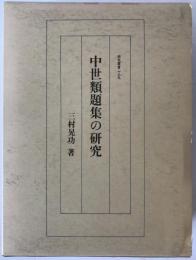 中世類題集の研究