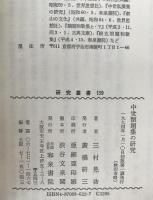 中世類題集の研究