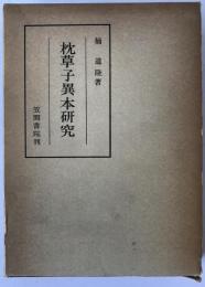 枕草子異本研究