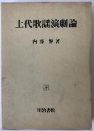 上代歌謡演劇論