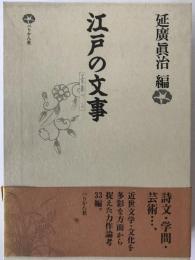 江戸の文事