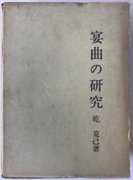 宴曲の研究