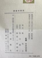 宴曲の研究