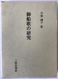 御船歌の研究