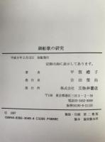 御船歌の研究