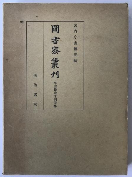 和訓黄帝内経素問(小寺敏子 監修・訓読 ; 皇漢医学林 編) / 株式