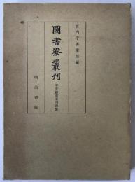 平安鎌倉未刊詩集