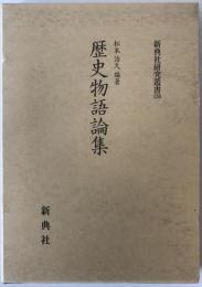 歴史物語論集
