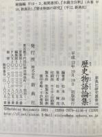 歴史物語論集