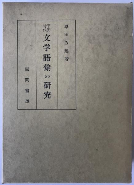 【後払い手数料無料】 平安時代文学語彙の研究 2冊揃え(原田芳起 著) / 株式会社 wit 日本古典