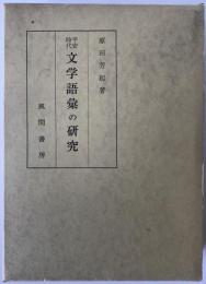 平安時代文学語彙の研究　2冊揃え