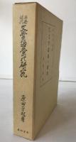 平安時代文学語彙の研究　2冊揃え