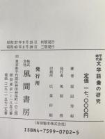 平安時代文学語彙の研究　2冊揃え