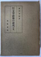平安時代文学語彙の研究　2冊揃え