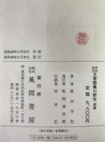 平安時代文学語彙の研究　2冊揃え