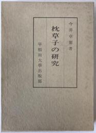 枕草子の研究