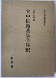 大中臣頼基集全注釈