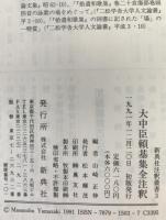大中臣頼基集全注釈