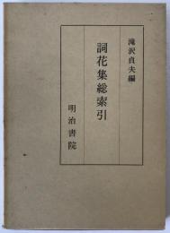 詞花集総索引