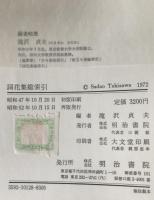 詞花集総索引